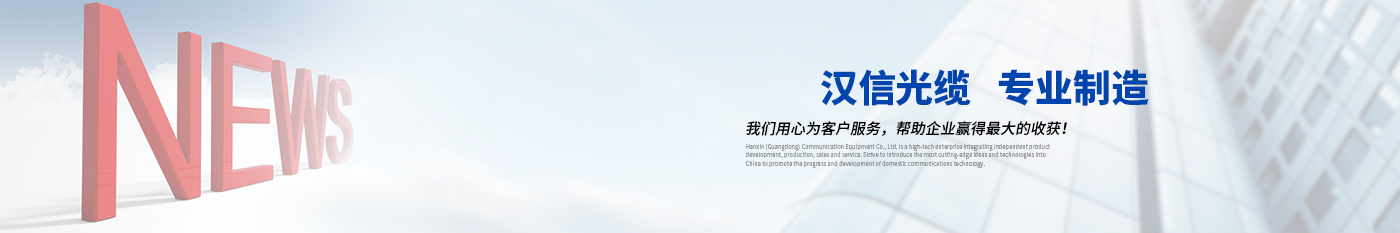 新闻中心-正品PA视讯光缆|广东PA视讯通信光缆有限公司