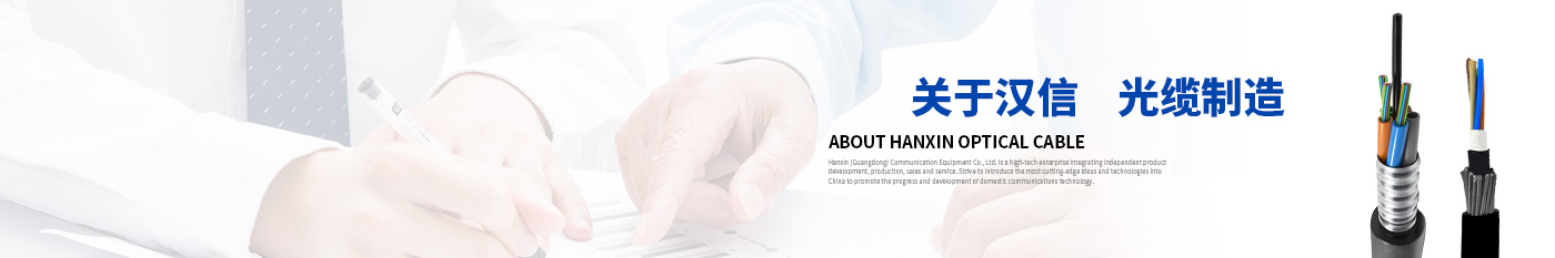 关于我们-正品PA视讯光缆|广东PA视讯通信光缆有限公司